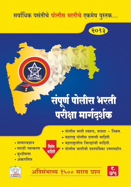 संपूर्ण पोलीस भरती परीक्षा मार्गदर्शक